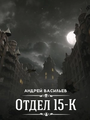 Сезон 1. Выпуск 6 (Заключительный) - Андрей Васильев