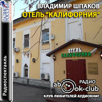 Отель "Калифорния" - Владимир Шпаков