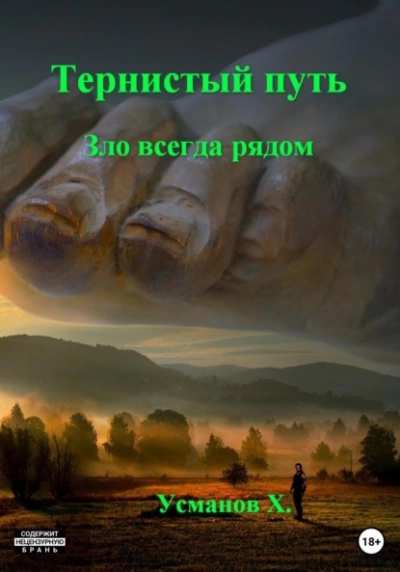 Зло всегда рядом - Хайдарали Усманов