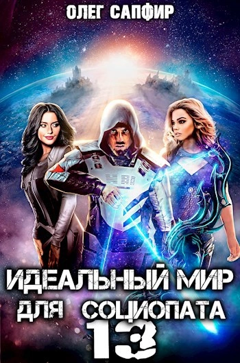 Идеальный мир для Социопата 13 - Олег Сапфир