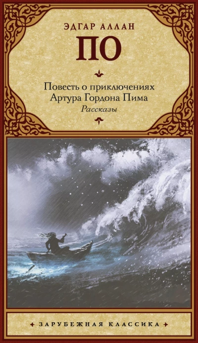 Повесть о приключениях Артура Гордона Пима из Нантакета - Эдгар Аллан По