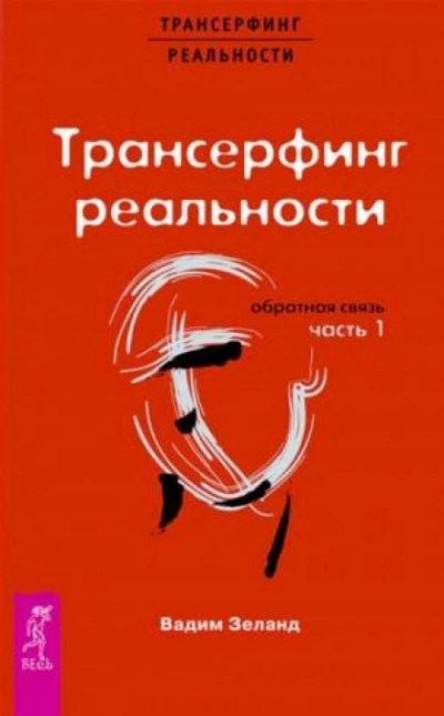 Обратная связь. Часть 1 - Вадим Зеланд