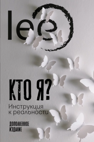 Кто я? Инструкция к реальности - Lee