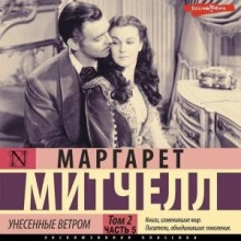 Унесенные ветром т. 2. Часть 5 - Маргарет Митчелл