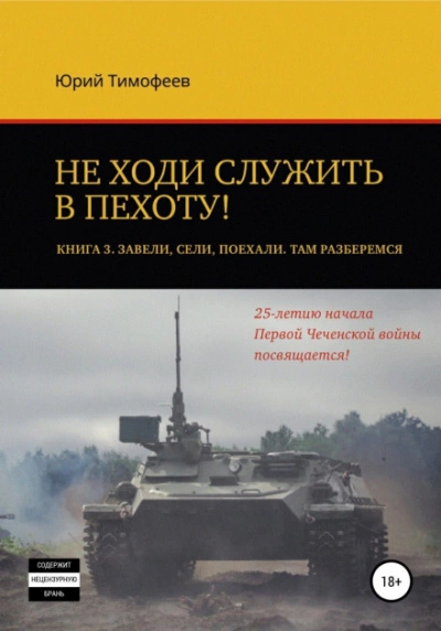 Завели. Сели. Поехали. Там разберёмся. 25-летию начала первой Чеченской войны посвящается! - Юрий Тимофеев