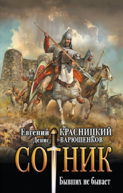 Бывших не бывает - Евгений Красницкий, Денис Варюшенков