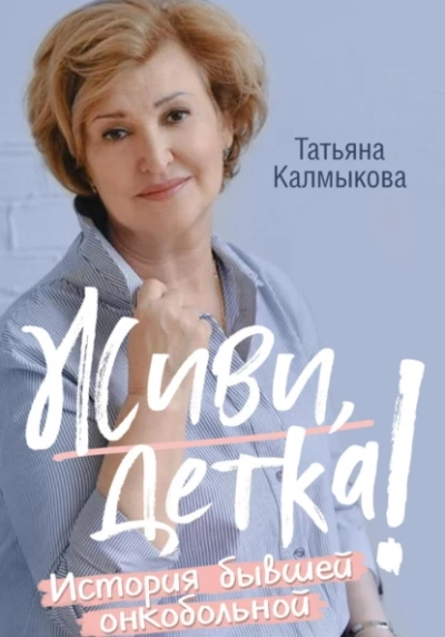 Живи, детка! - Татьяна Калмыкова