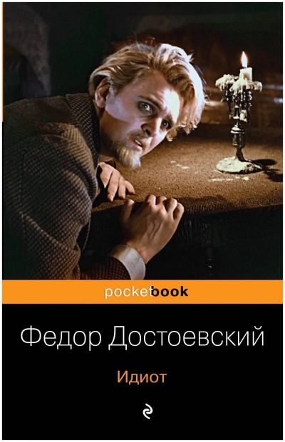 Идиот - Федор Достоевский