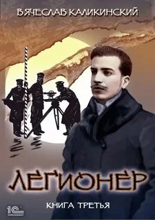 Одиножды один - Вячеслав Каликинский