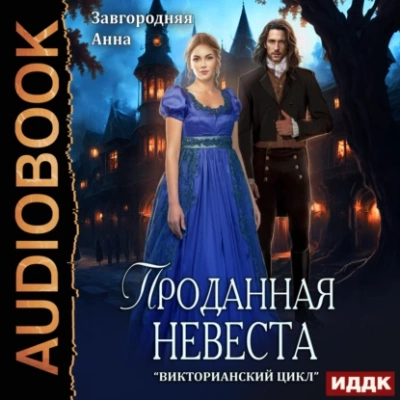 Проданная невеста - Анна Завгородняя