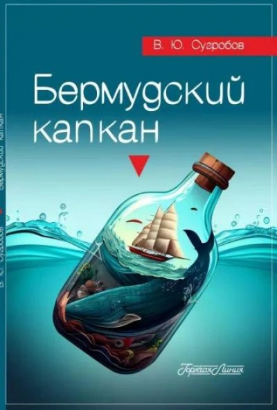 Бермудский капкан - Валерий Сугробов