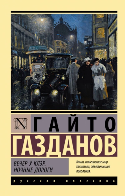 Вечер у Клэр. Ночные дороги - Гайто Газданов