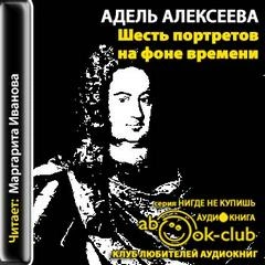 Шесть портретов на фоне времени - Адель Алексеева