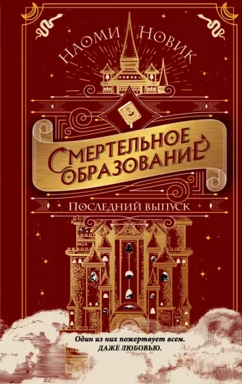 Последний выпуск - Наоми Новик