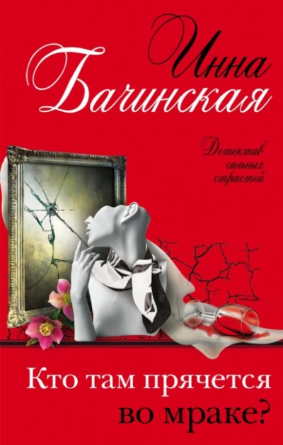Кто там прячется во мраке - Инна Бачинская