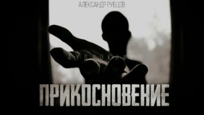 Прикосновение - Александр Рубцов