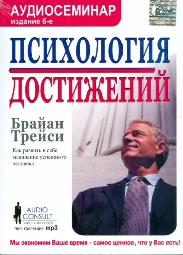 Психология достижений - Брайан Трейси