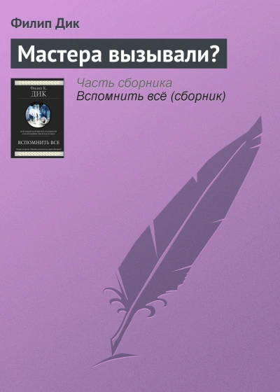 Мастера вызывали? - Филип Дик