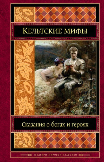 Кельтские мифы - Коллектив авторов