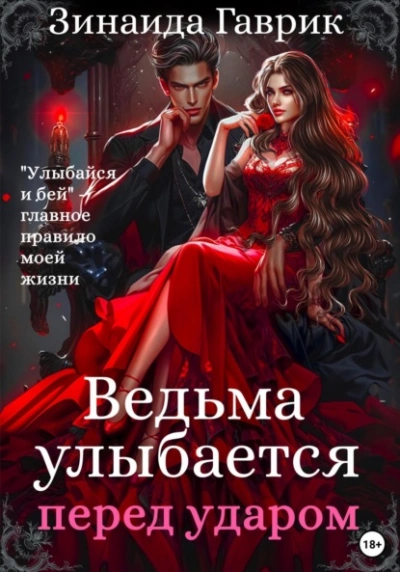 Ведьма улыбается перед ударом - Гаврик Зинаида