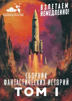 Взлетаем немедленно 1 (Сборник)