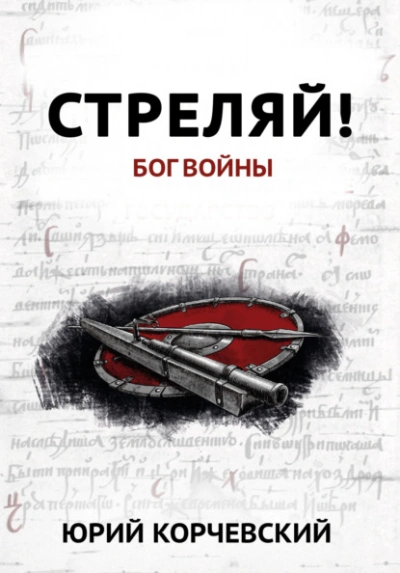 Стреляй! Бог войны - Юрий Корчевский
