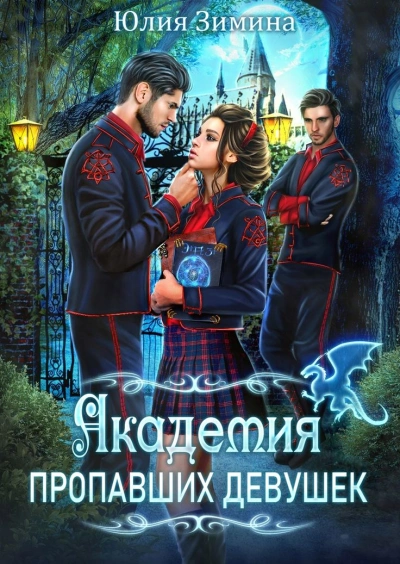 Академия пропавших девушек: Неукротимые чувства - Юлия Зимина