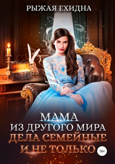 Дела семейные и не только - Рыжая Ехидна