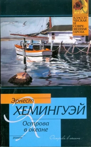 Острова в океане - Эрнест Хемингуэй