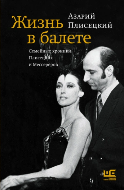 Жизнь в балете. Семейные хроники Плисецких и Мессереров - Азарий Плисецкий