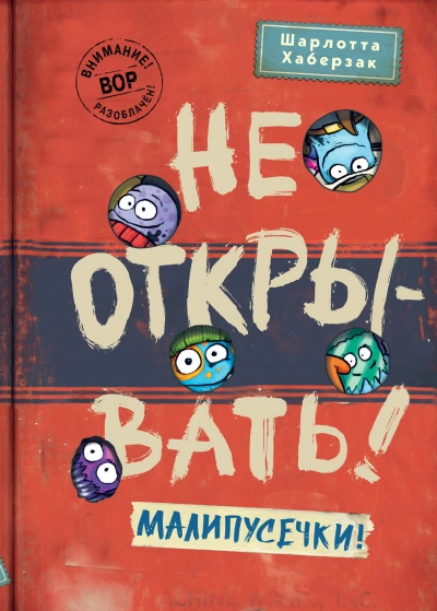 Малипусечки! Часть 1 - Шарлотта Хаберзак