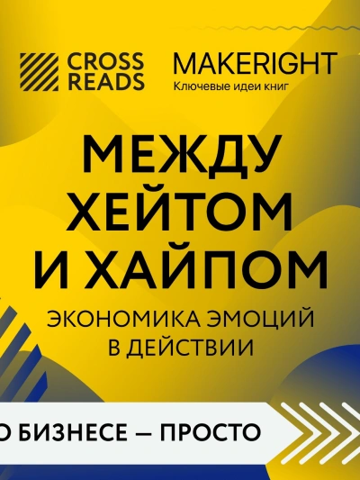 Саммари книги «Между хейтом и хайпом. Экономика эмоций в действии