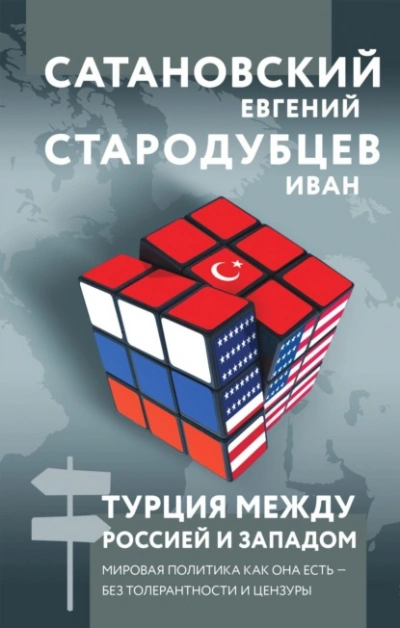 Турция между Россией и Западом. Мировая политика как она есть – без толерантности и цензуры - Евгений Сатановский