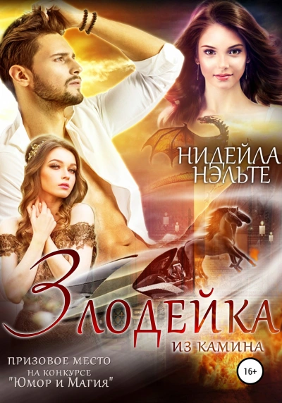 Злодейка из камина - Нуар Эрато, Нэльте Нидейла