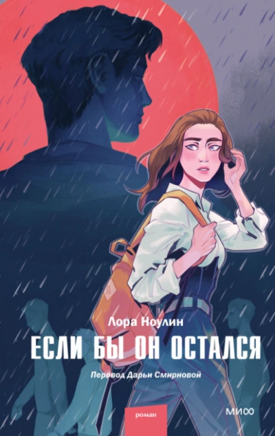 Если бы он остался - Лора Ноулин