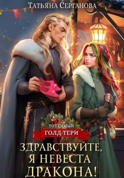 Здравствуйте, я невеста дракона - Татьяна Серганова