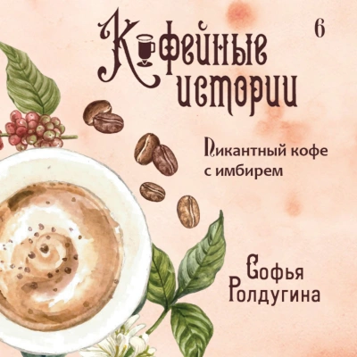 Пикантный кофе с имбирем - Софья Ролдугина