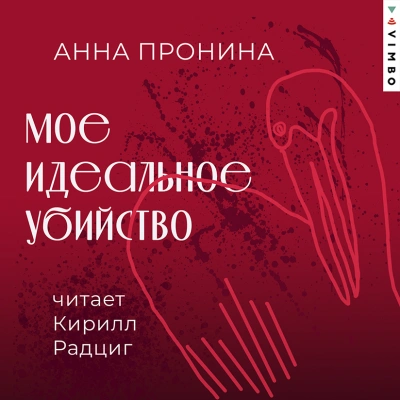 Мое идеальное убийство - Анна Пронина