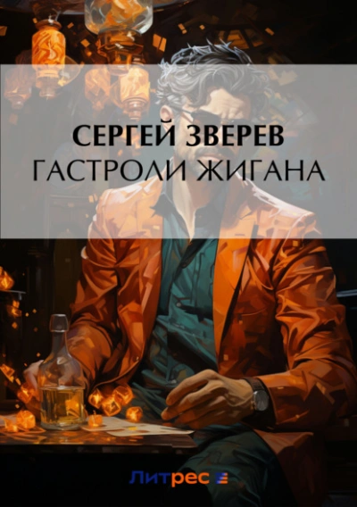 Гастроли Жигана - Сергей Зверев