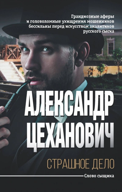 Страшное дело - Александр Цеханович