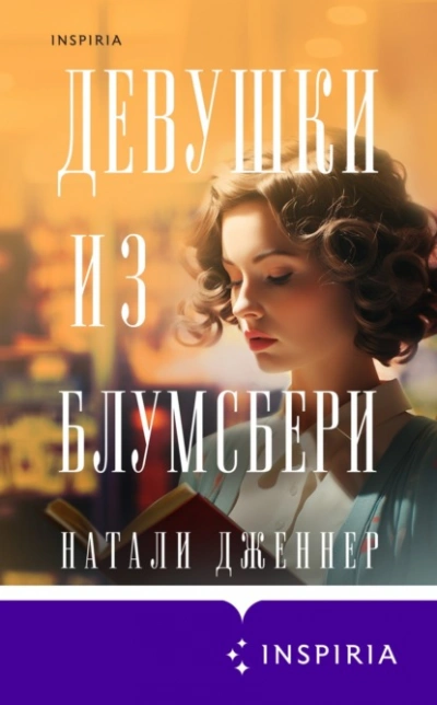Девушки из Блумсбери - Натали Дженнер