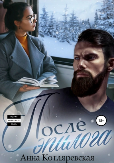После эпилога - Анна Котляревская
