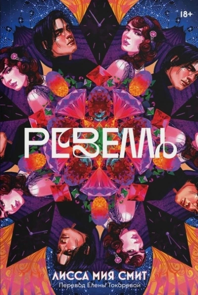Ревелль - Лисса Смит