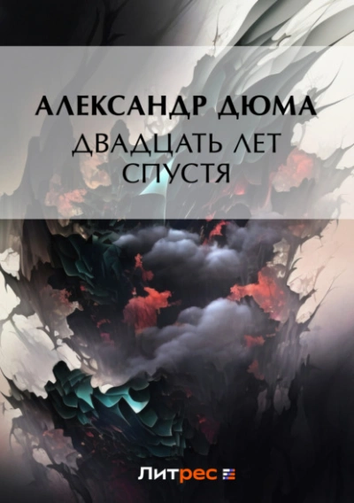 Двадцать лет спустя - Александр Дюма
