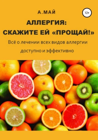 Аллергия: скажите ей «Прощай! - Анна Май