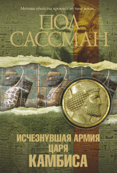Исчезнувшая армия царя Камбиса - Пол Сассман