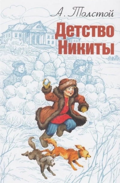 Детство Никиты - Алексей Толстой
