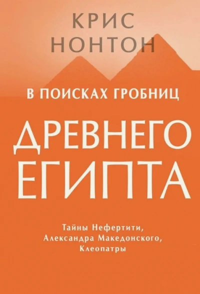 В поисках гробниц Древнего Египта - Крис Нонтон