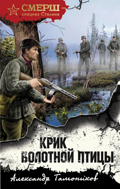 Крик болотной птицы - Александр Тамоников