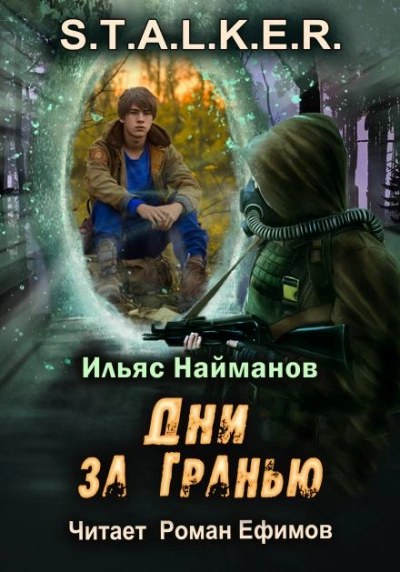 Дни за Гранью - Ильяс Найманов